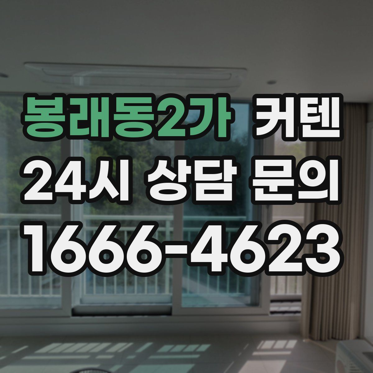 봉래동2가 커텐