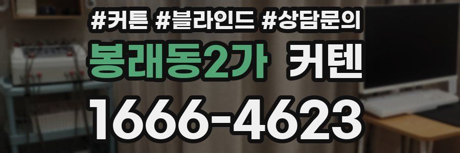 봉래동2가 커텐