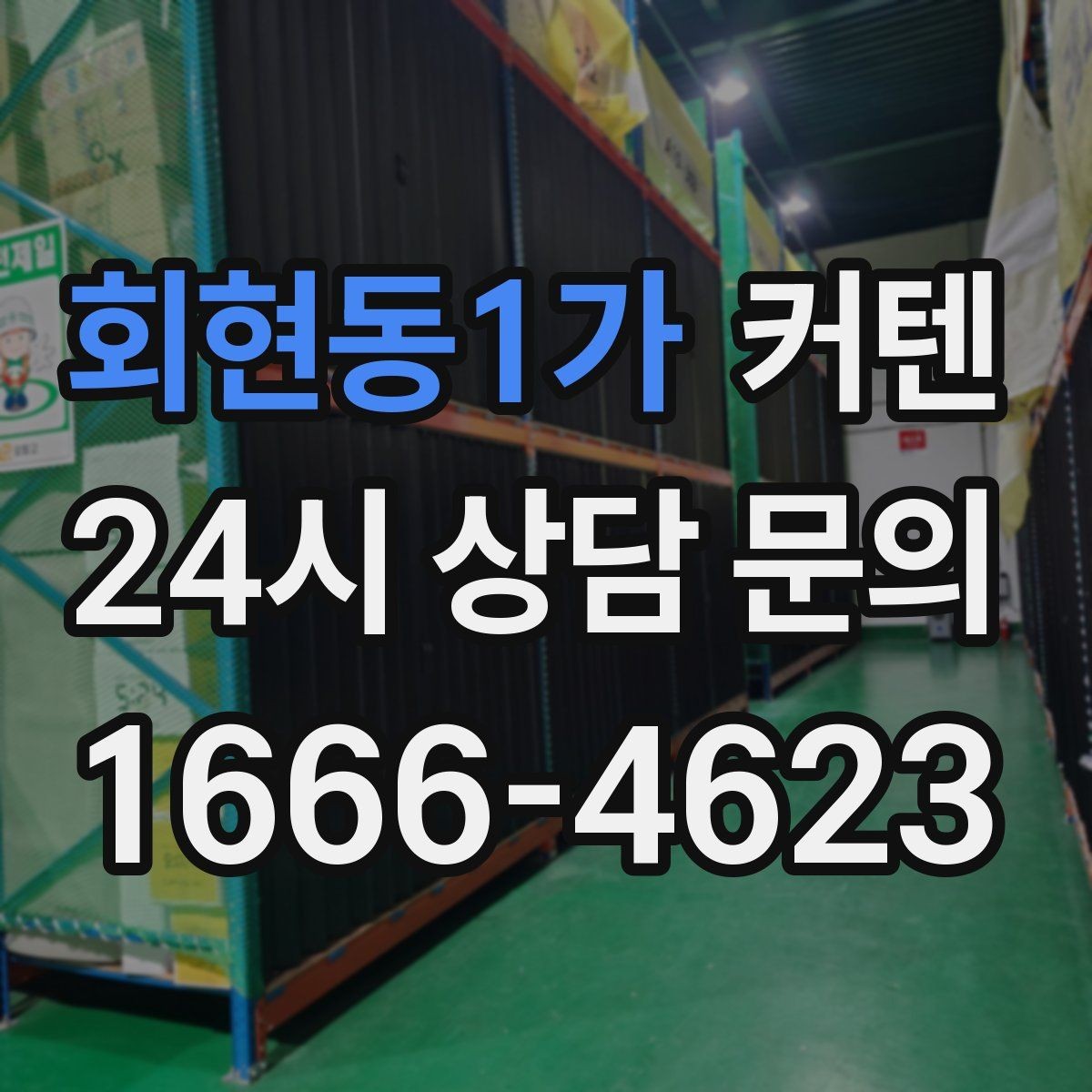 회현동1가 커텐 설치 후 유지관리가 쉬운 이유