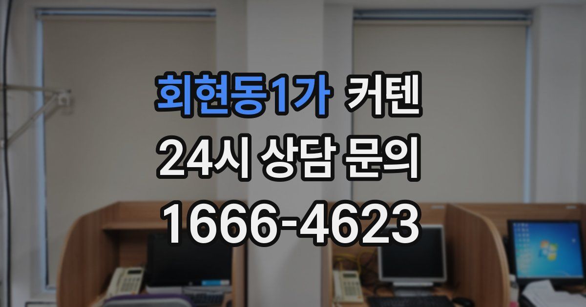 회현동1가 커텐