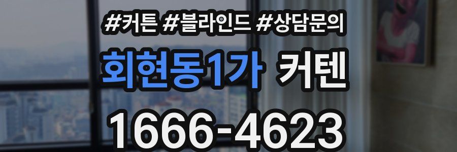 회현동1가 커텐