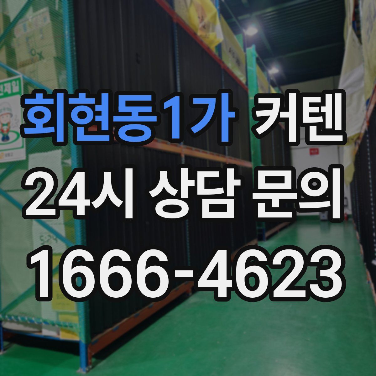 회현동1가 커텐