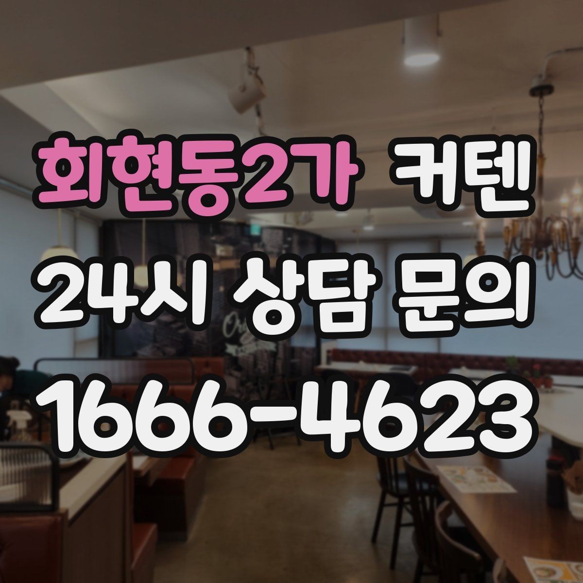 회현동2가 커텐 세탁 전 확인해야 할 항목