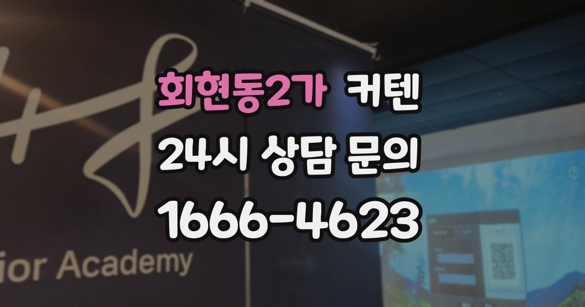 회현동2가 커텐