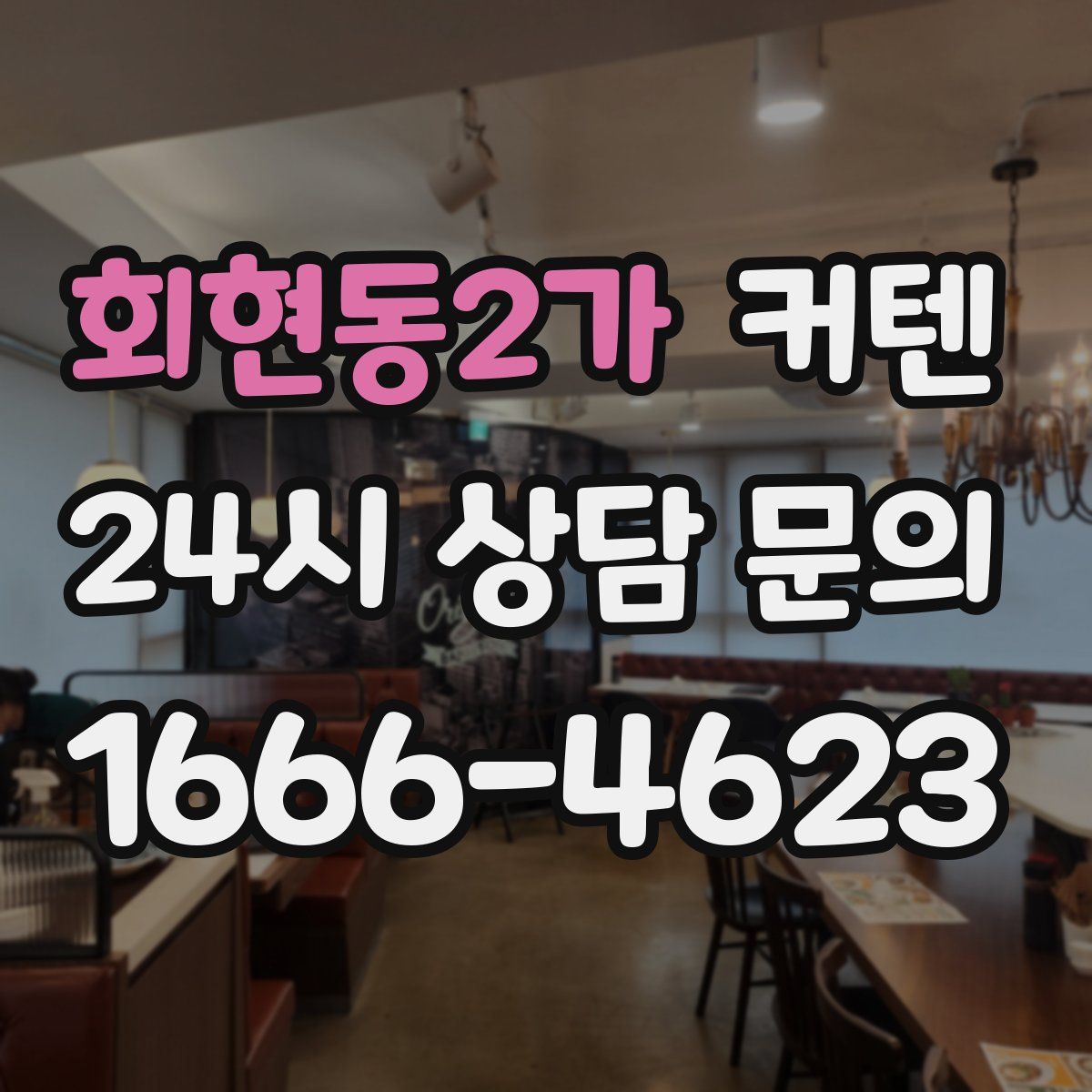 회현동2가 커텐