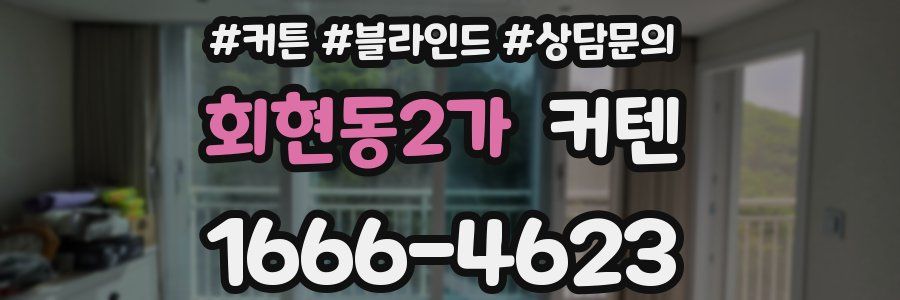 회현동2가 커텐