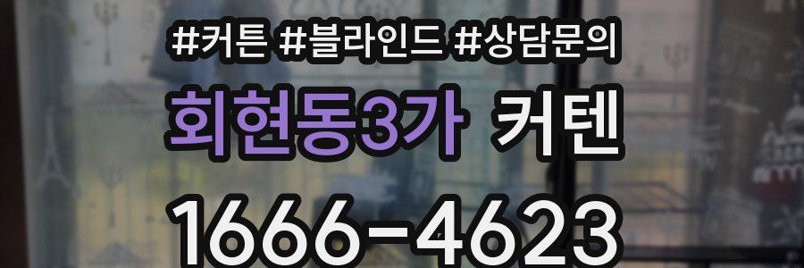 회현동3가 커텐