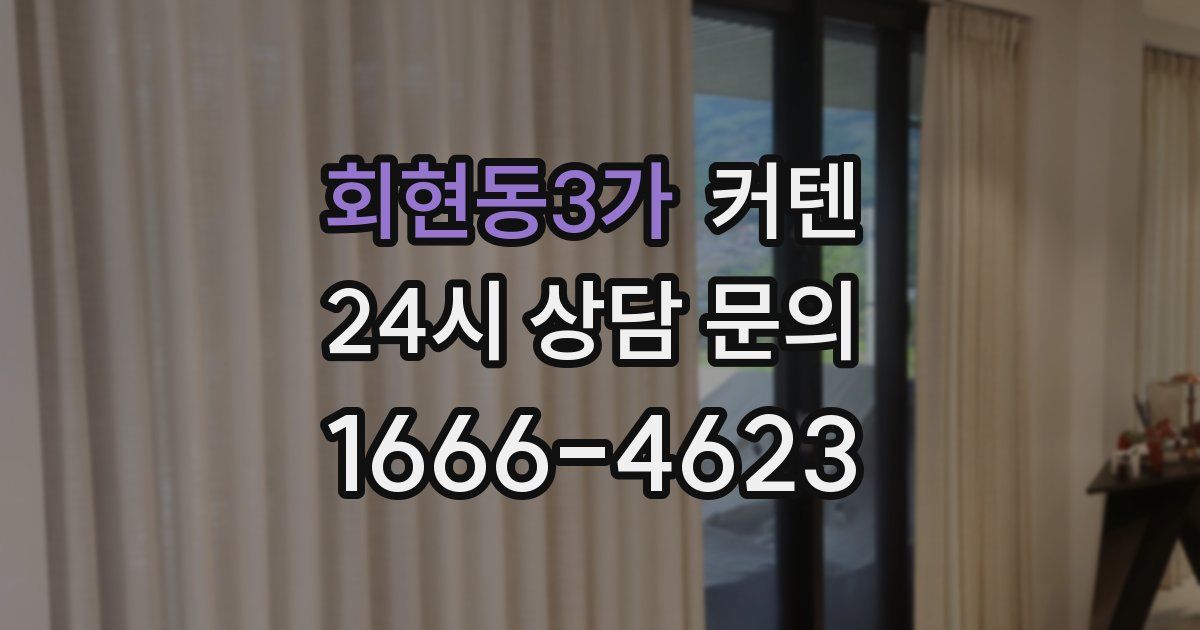 회현동3가 커텐