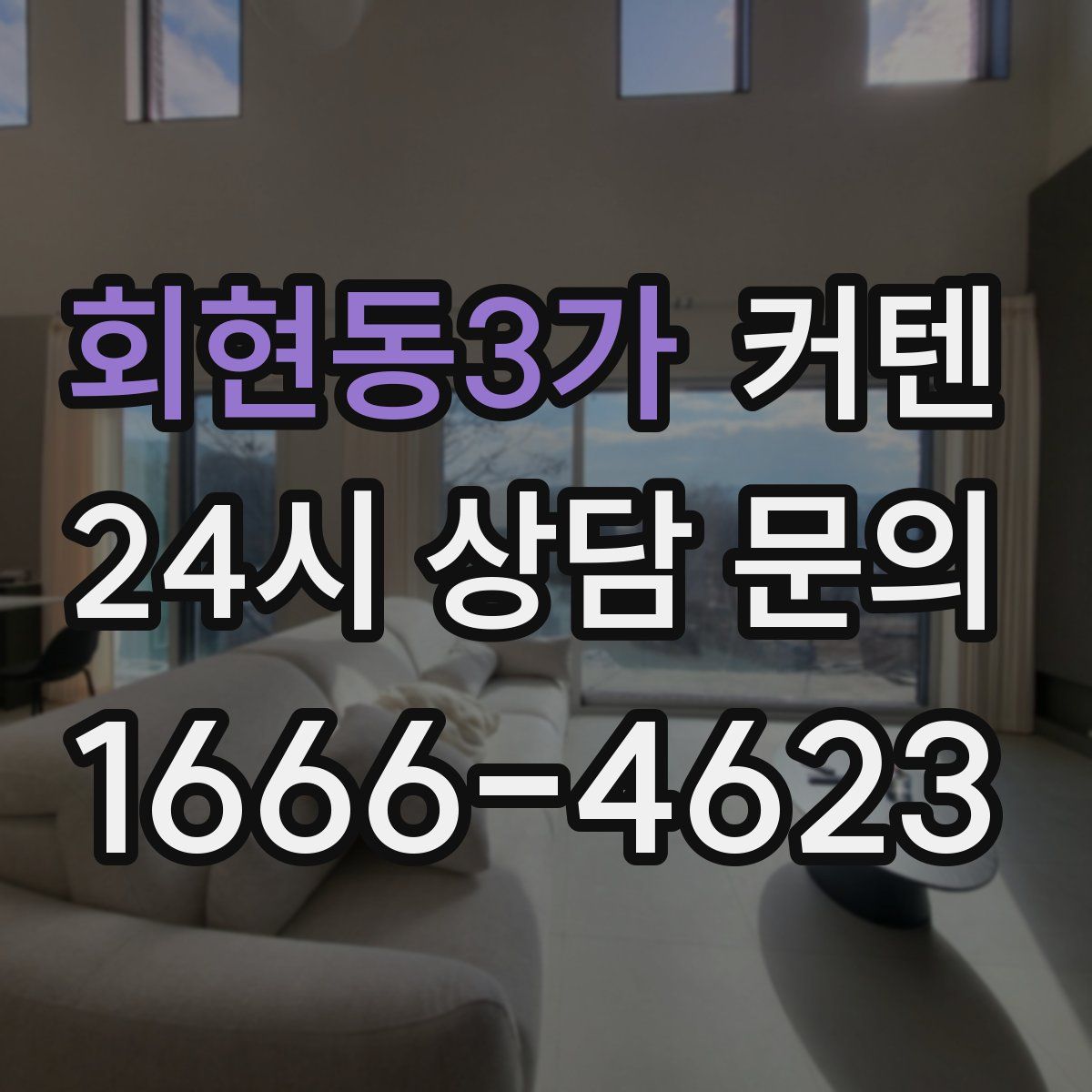회현동3가 커텐