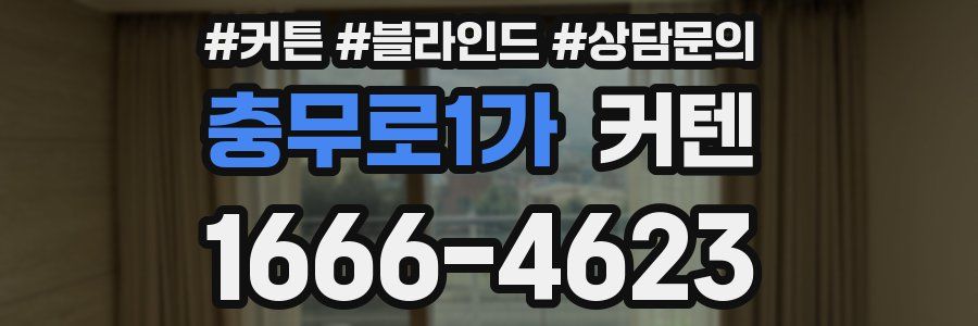 충무로1가 커텐