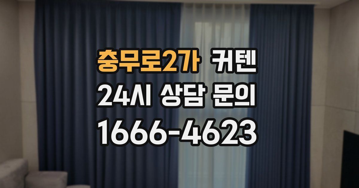 충무로2가 커텐