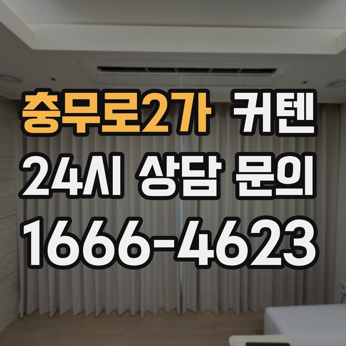 충무로2가 커텐