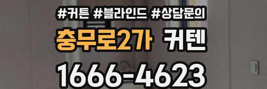 충무로2가 커텐