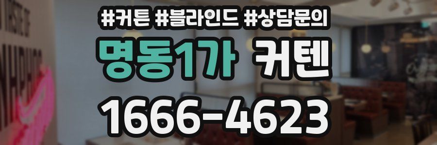 명동1가 커텐