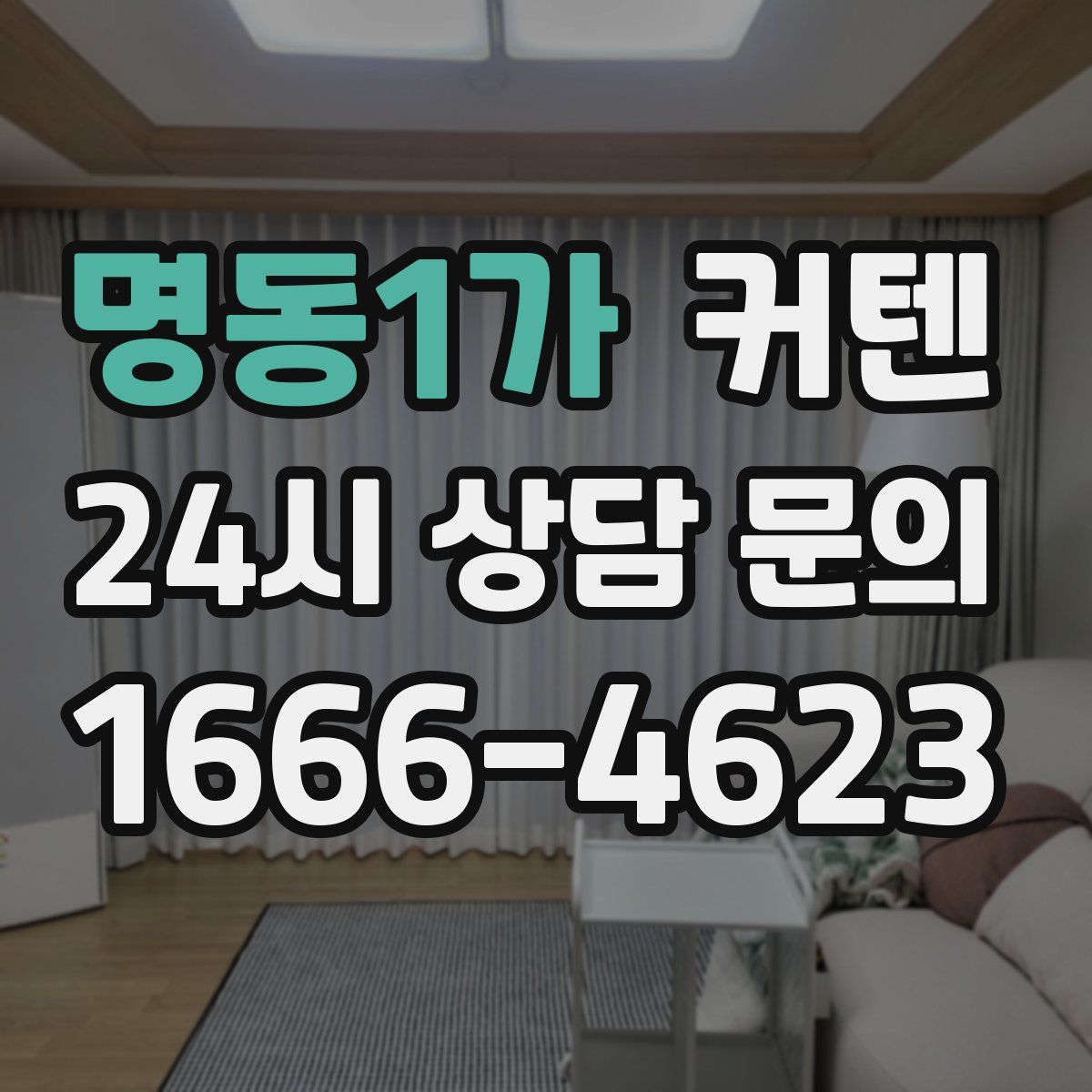 명동1가 커텐