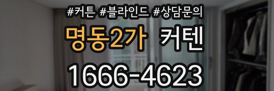 명동2가 커텐