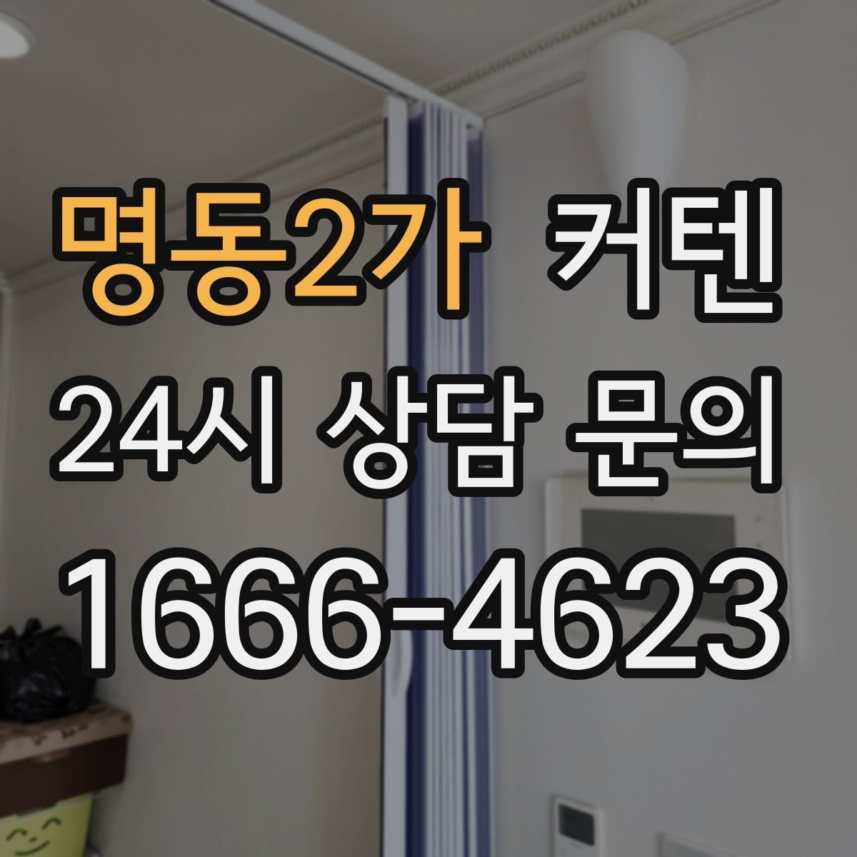 명동2가 커텐