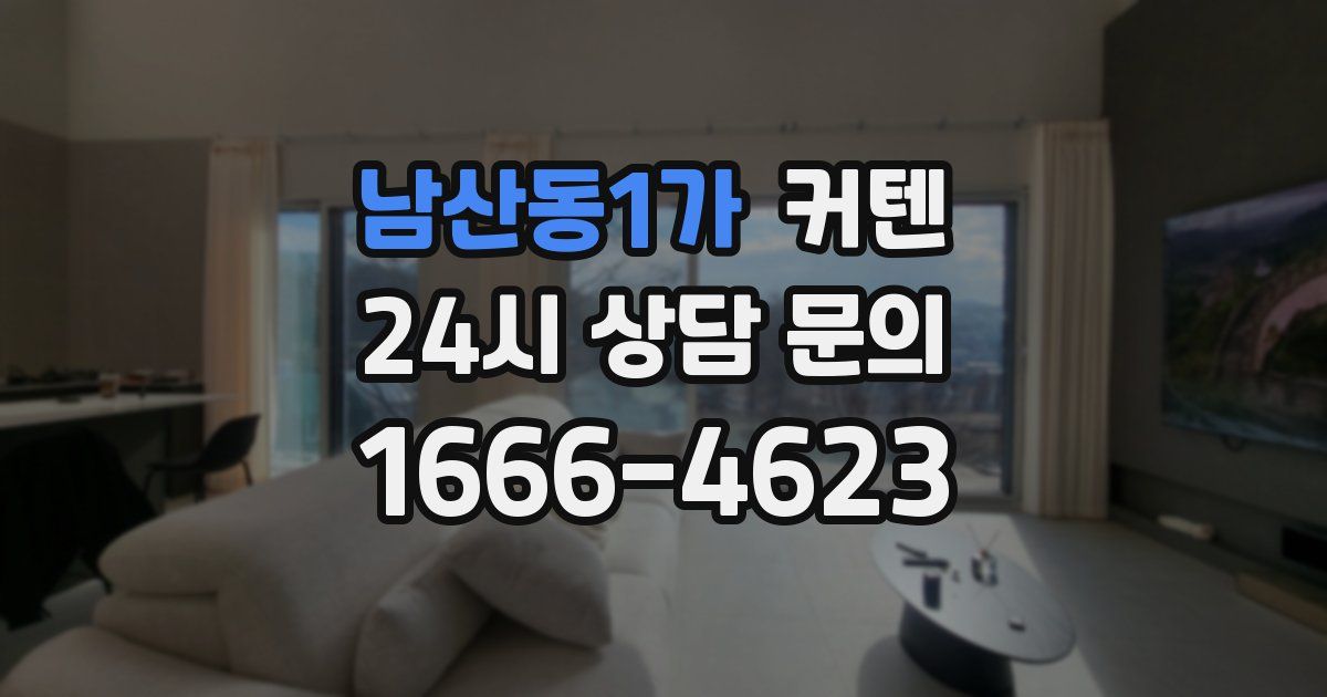 남산동1가 커텐