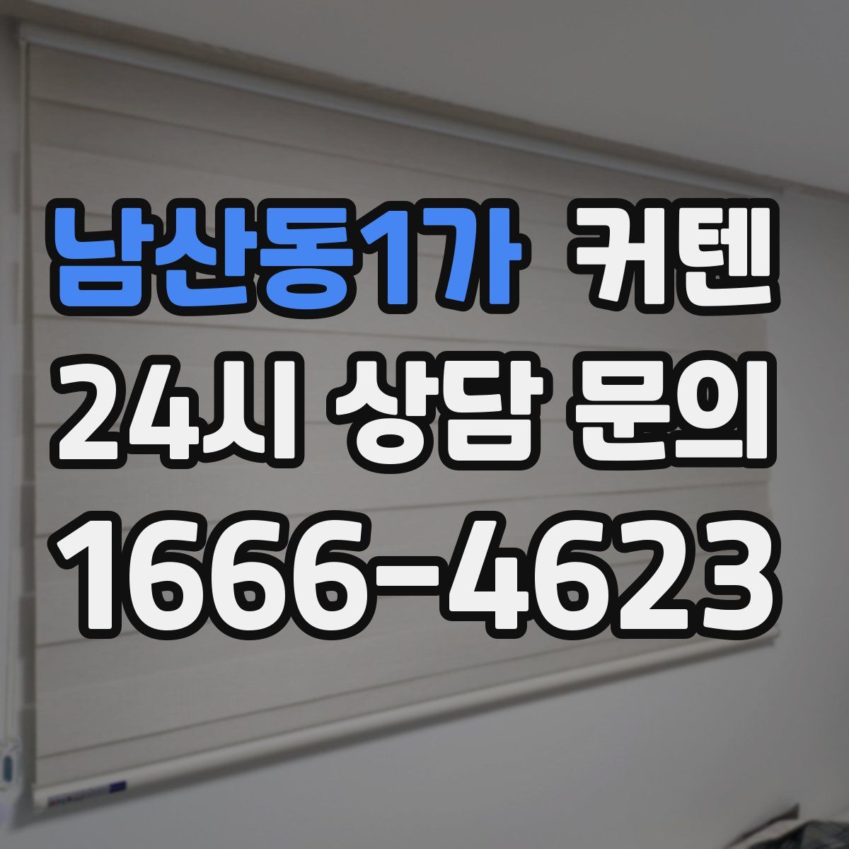 남산동1가 커텐