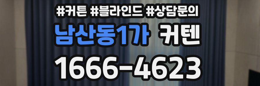 남산동1가 커텐