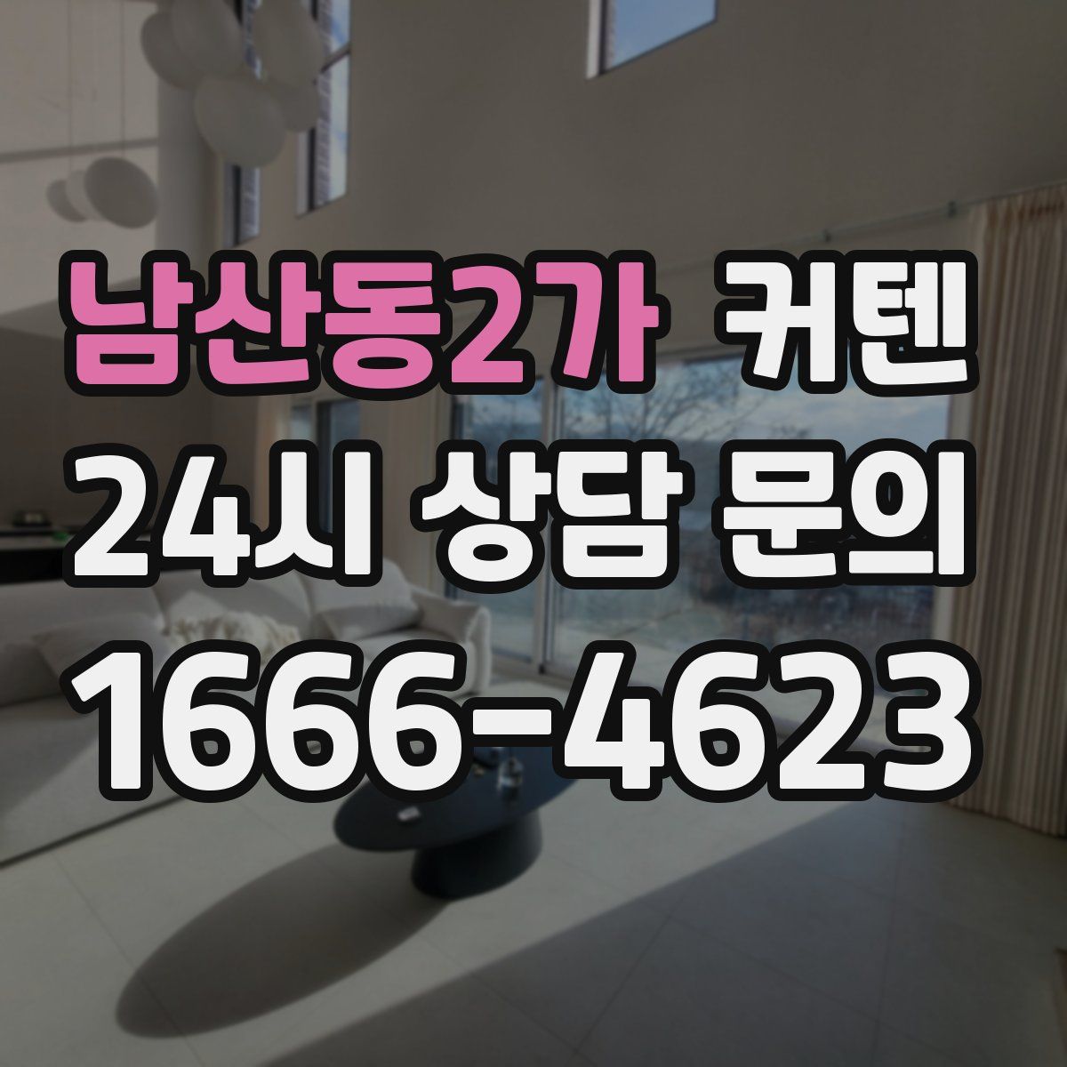 남산동2가 커텐