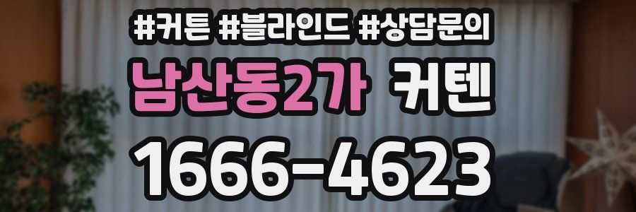 남산동2가 커텐