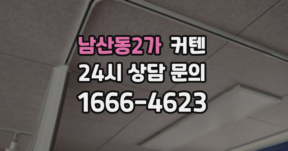 남산동2가 커텐