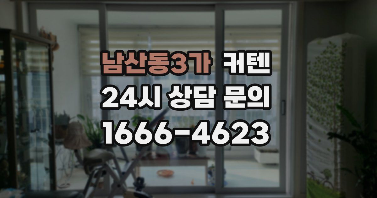 남산동3가 커텐