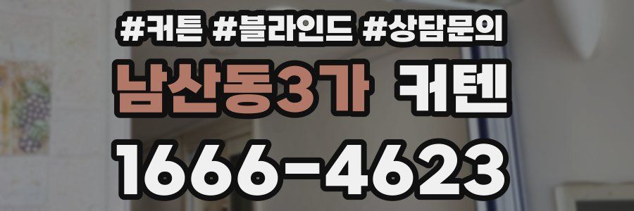 남산동3가 커텐
