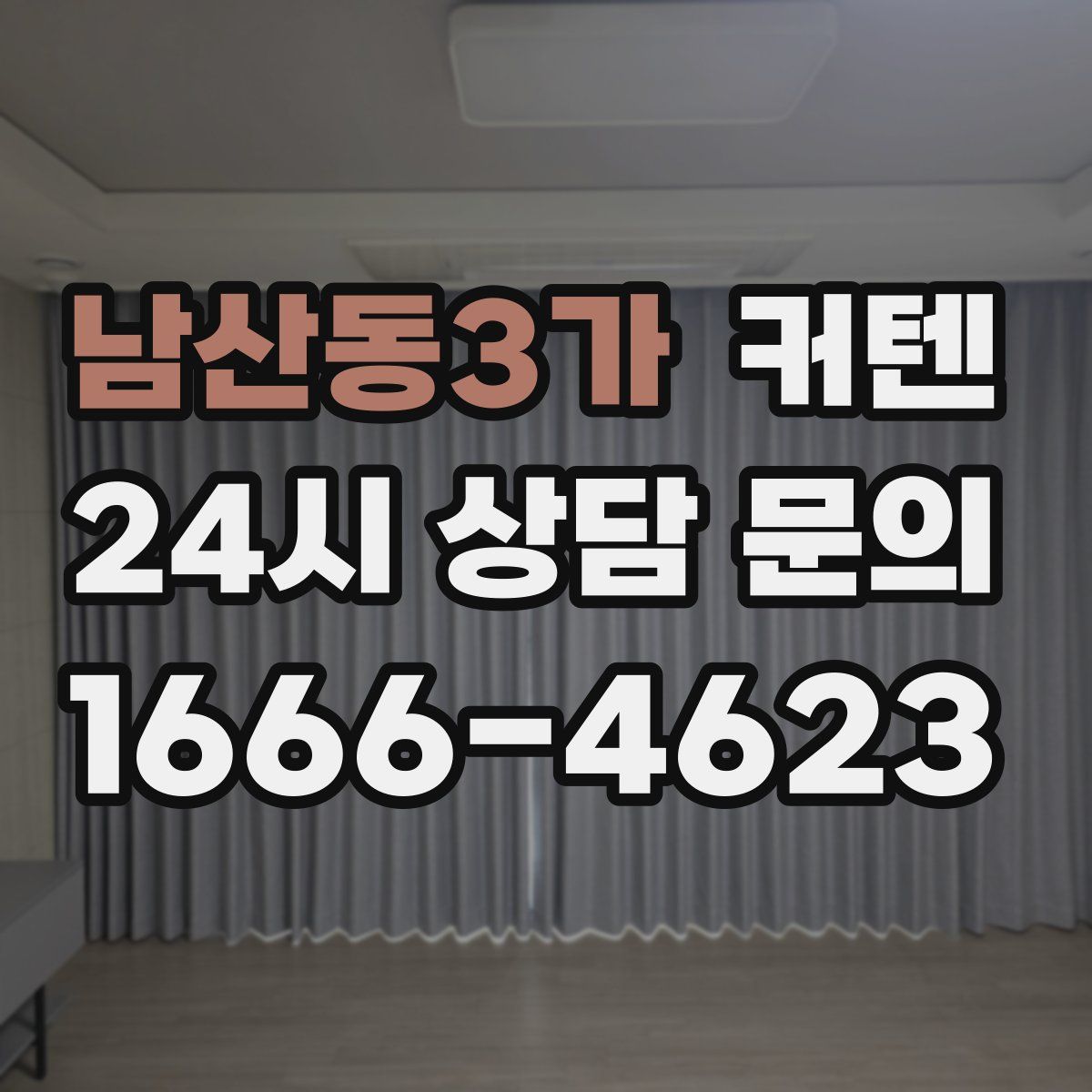 남산동3가 커텐