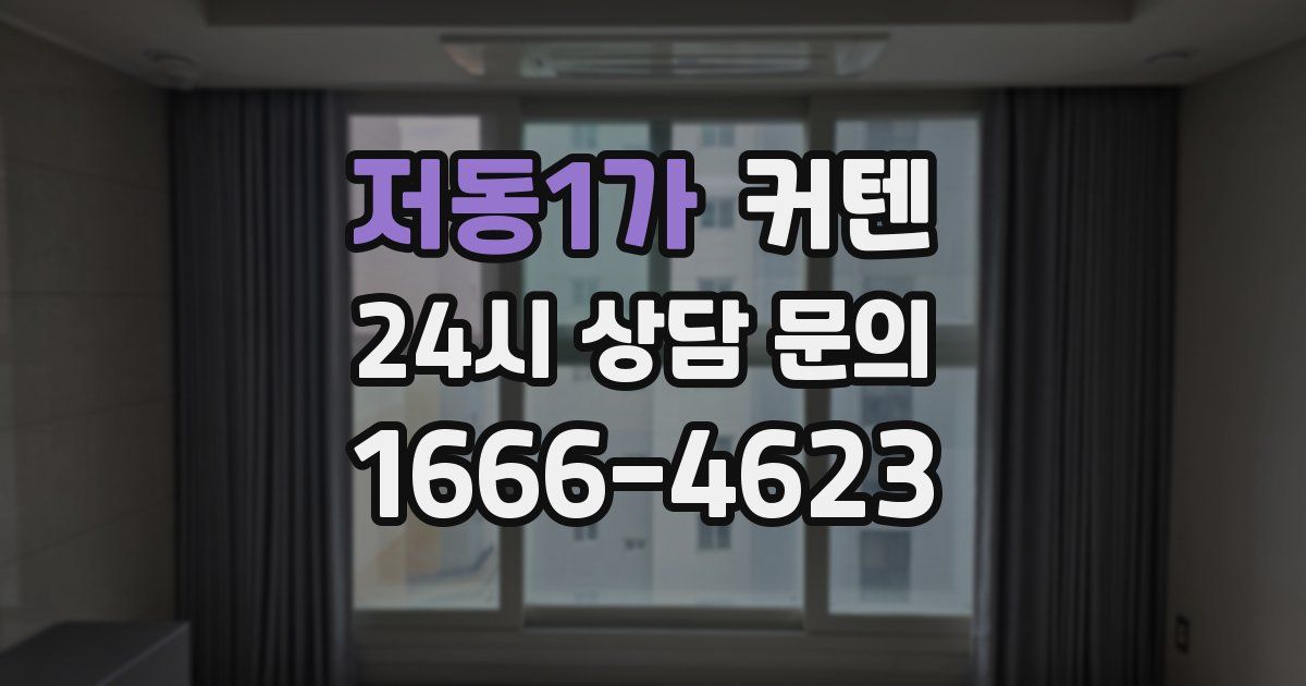 저동1가 커텐