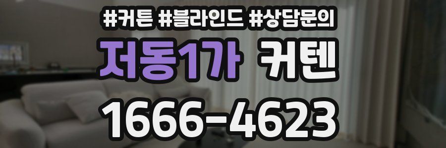 저동1가 커텐