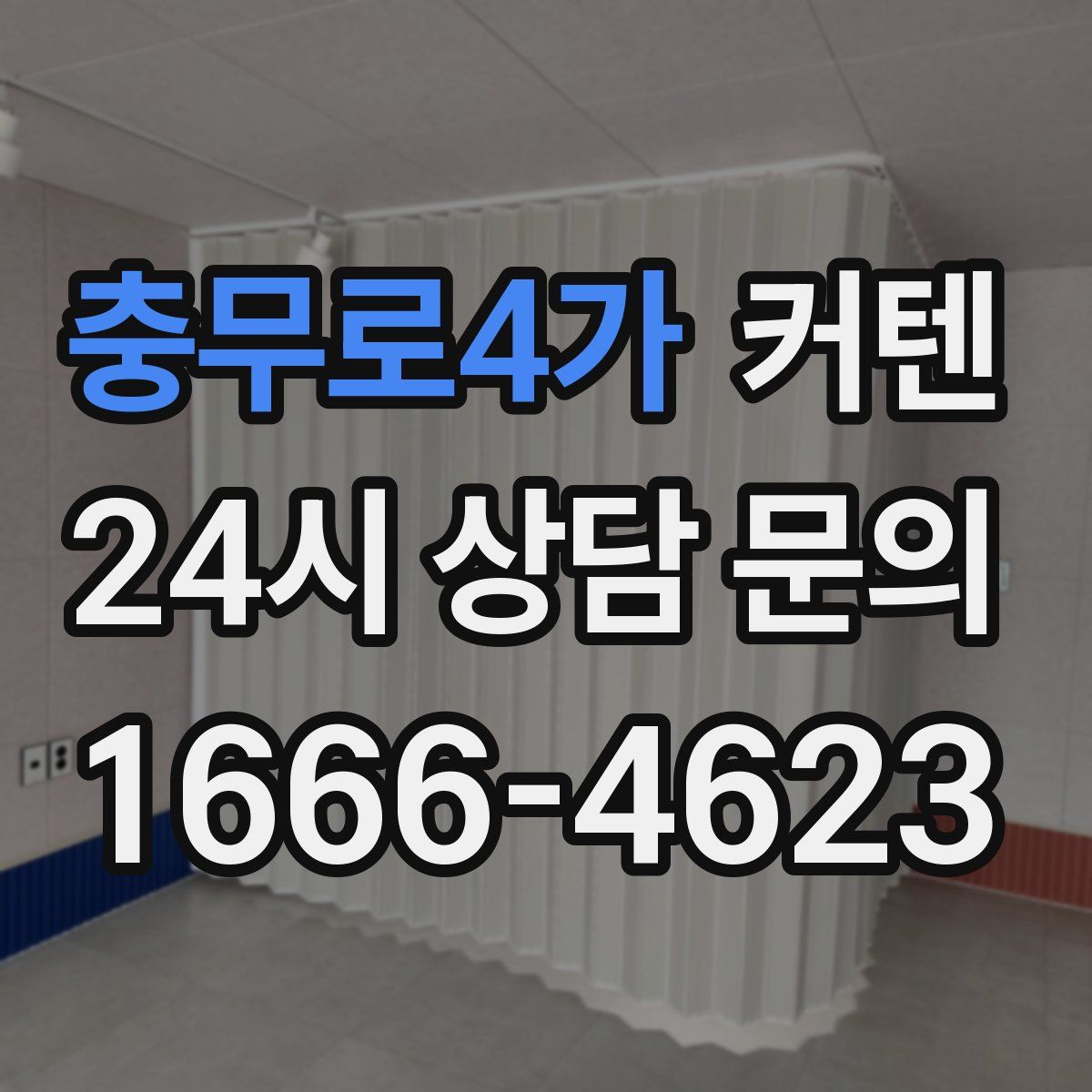 충무로4가 커텐