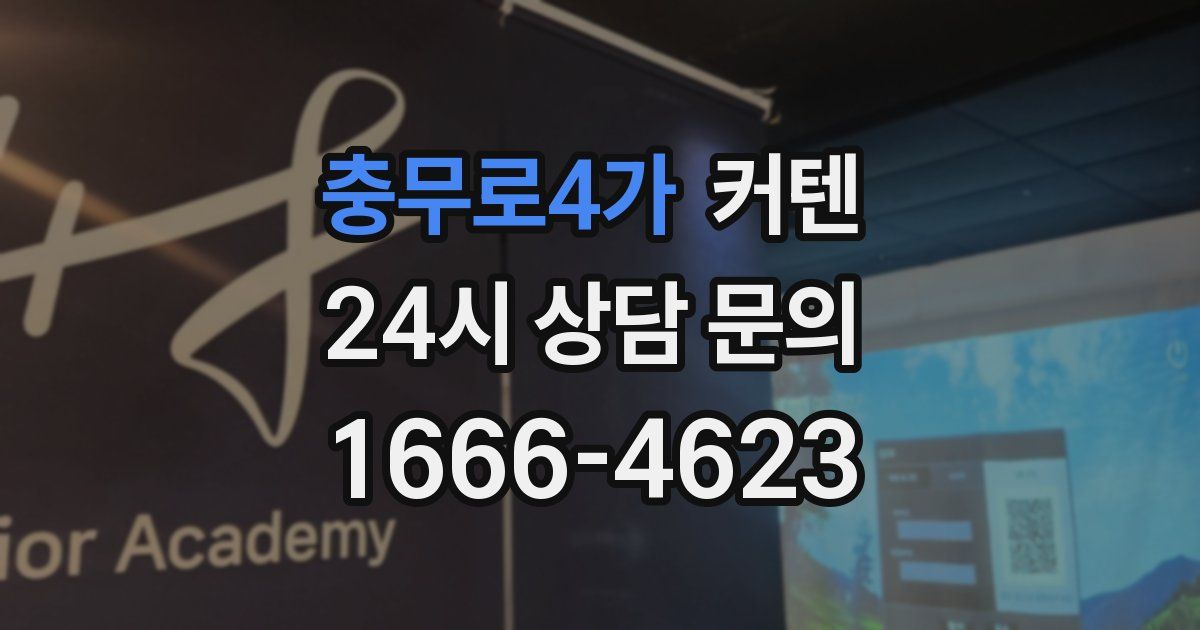 충무로4가 커텐