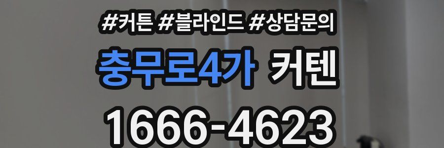 충무로4가 커텐