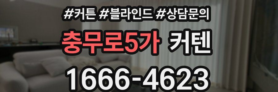 충무로5가 커텐