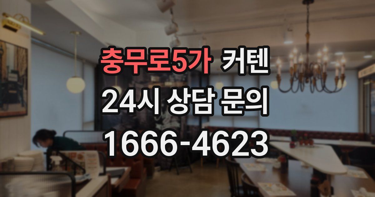 충무로5가 커텐