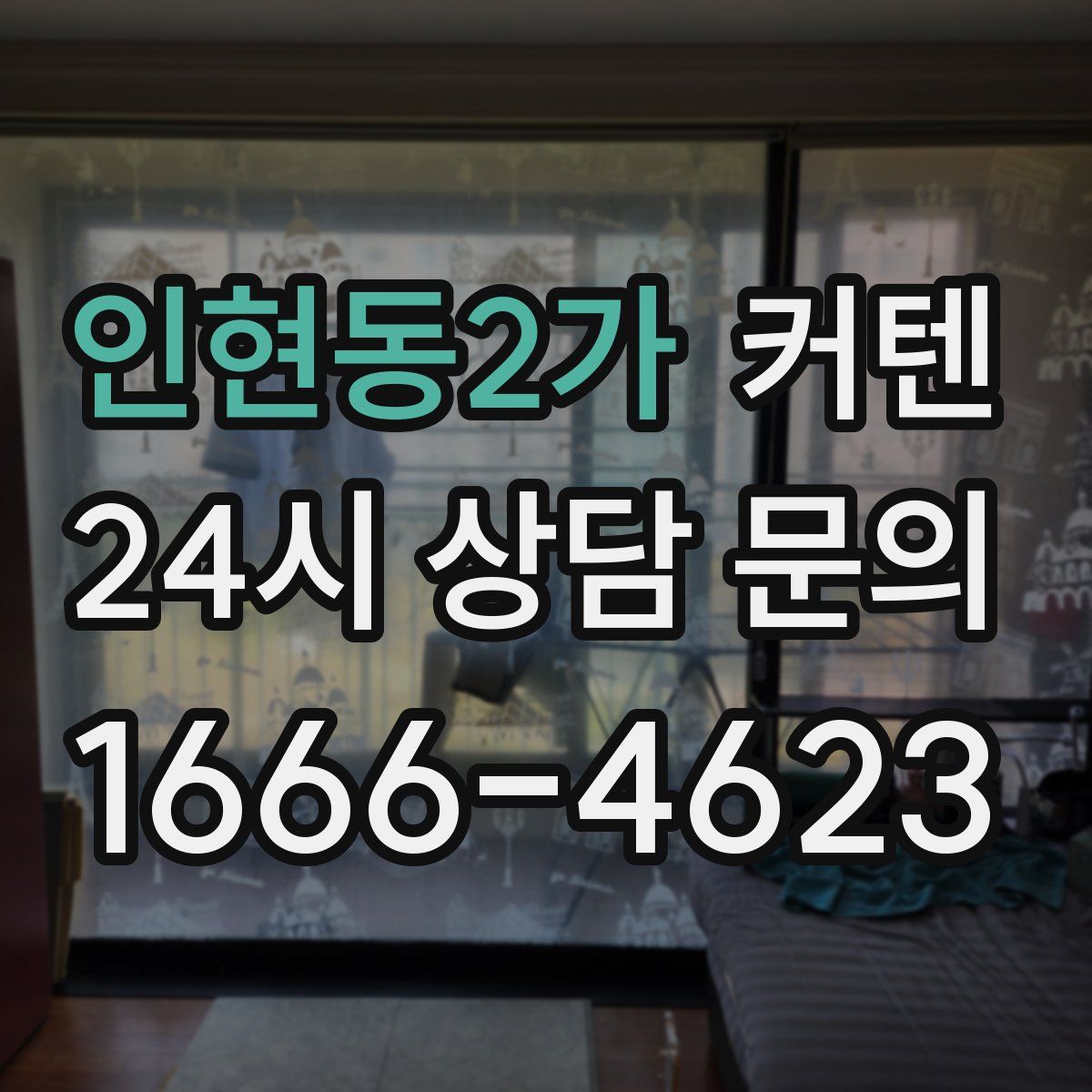 인현동2가 커텐