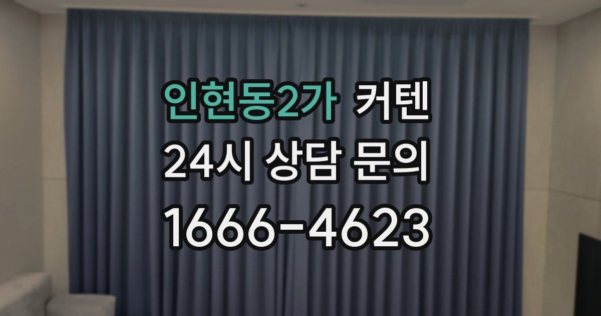 인현동2가 커텐