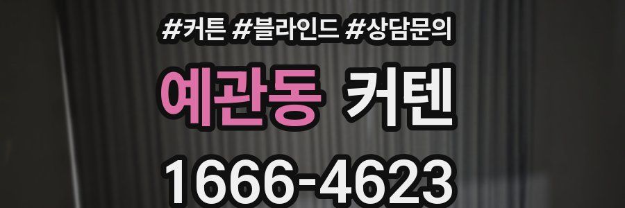 예관동 커텐