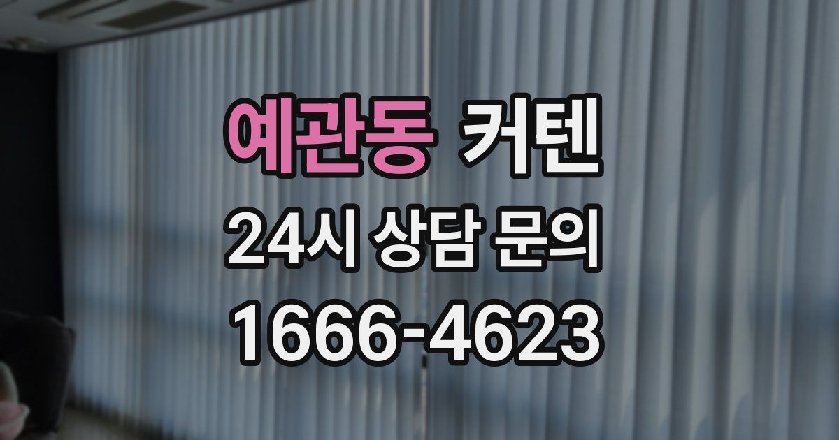 예관동 커텐
