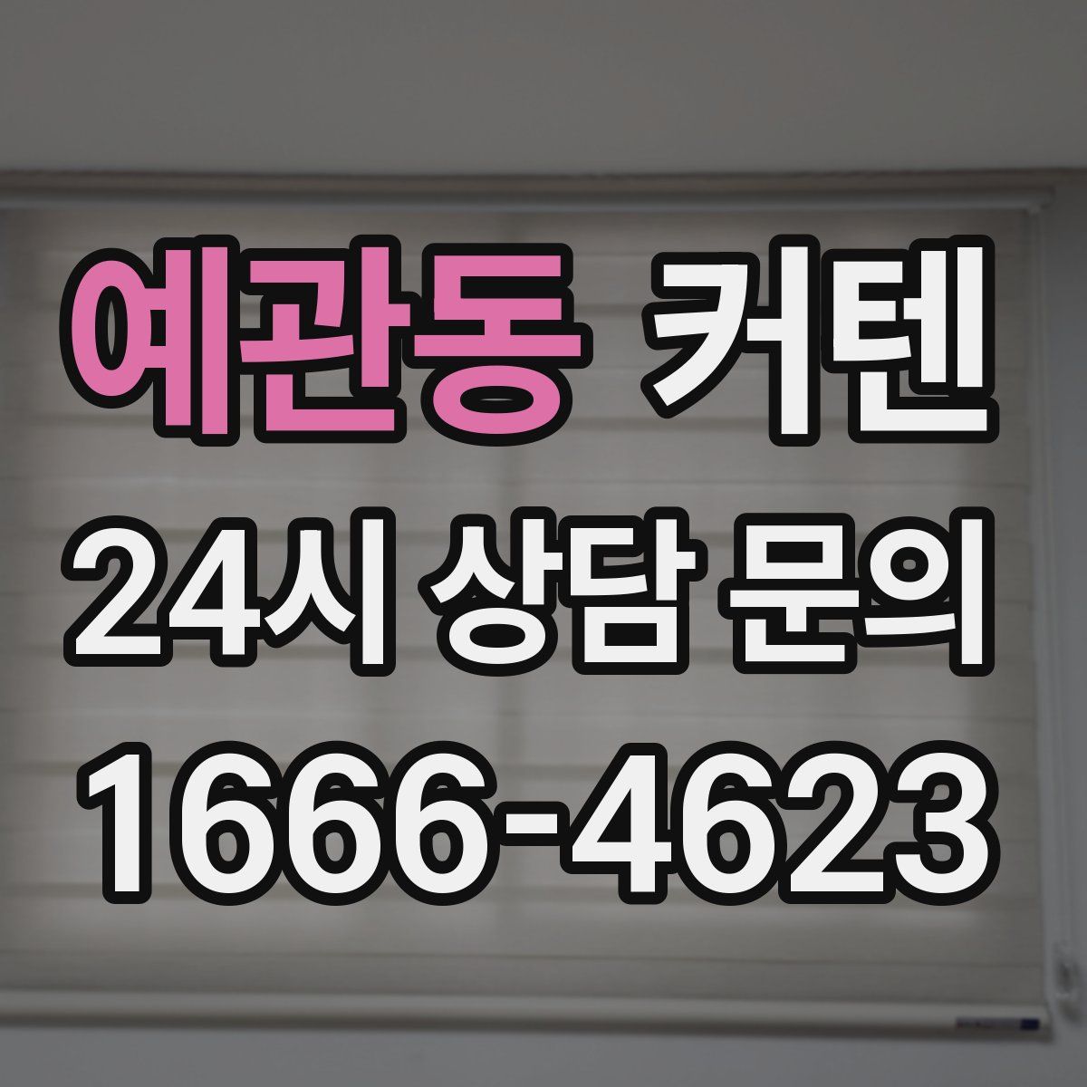 예관동 커텐