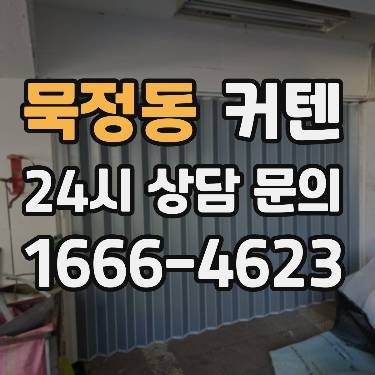 묵정동 커텐 교체로 분위기 바꾸는 방법
