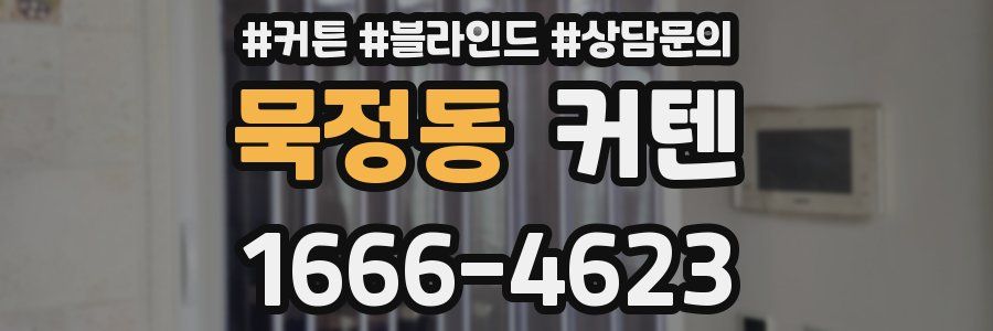 묵정동 커텐