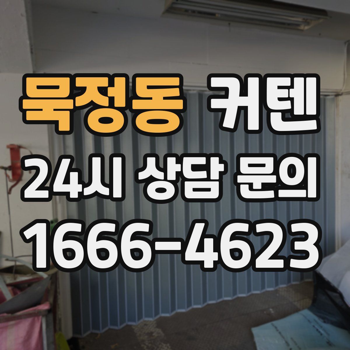 묵정동 커텐