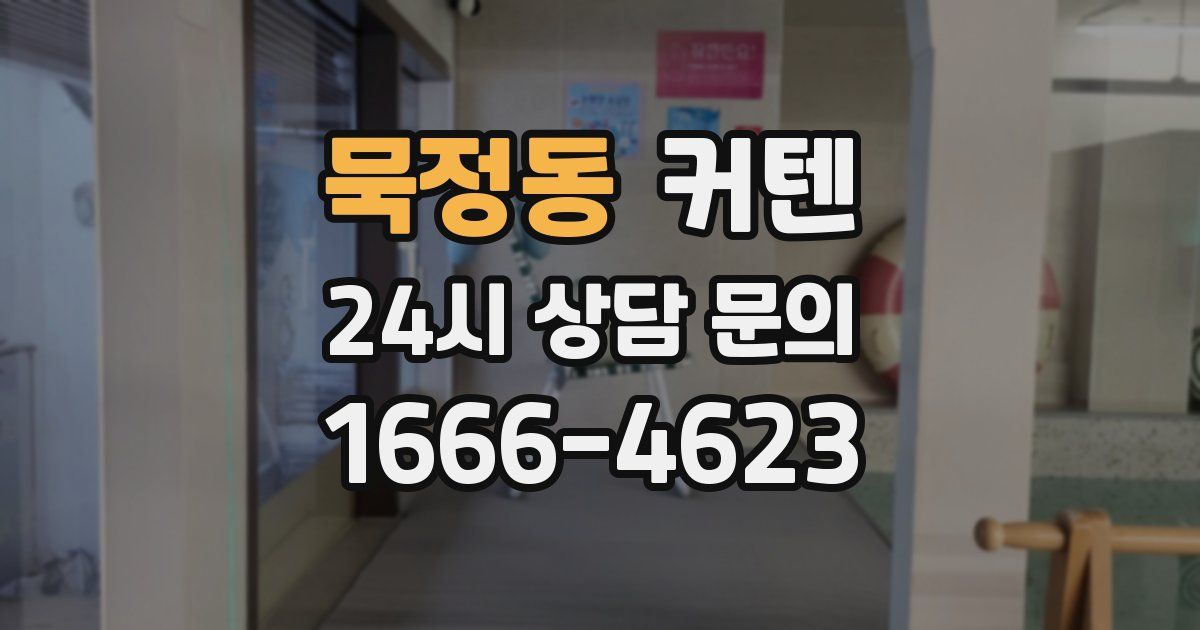 묵정동 커텐