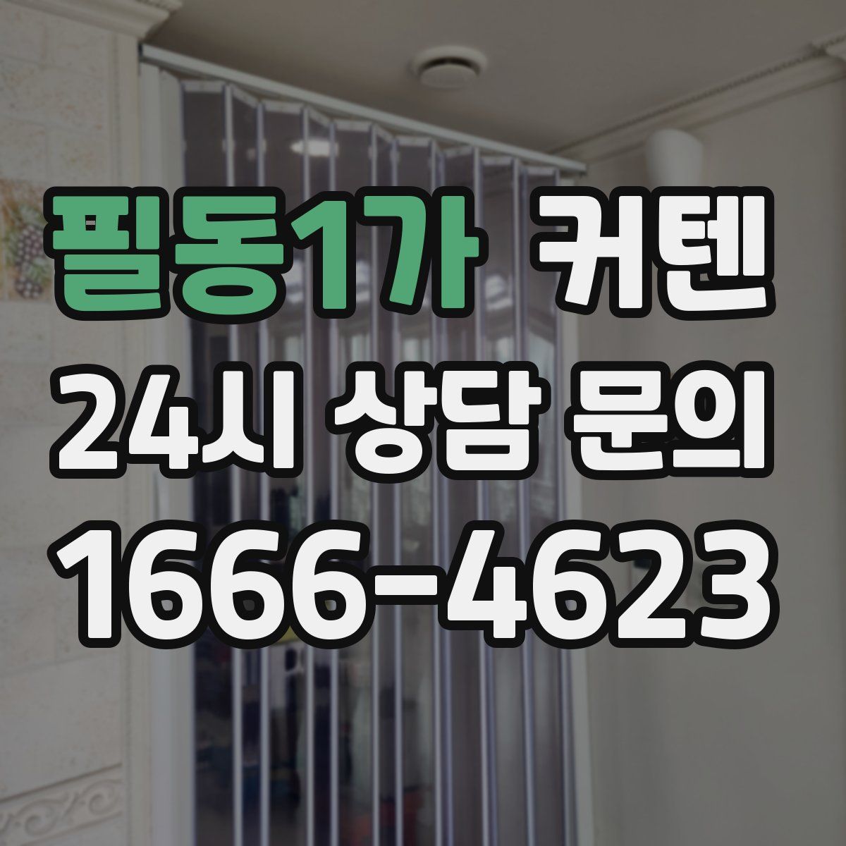 필동1가 커텐