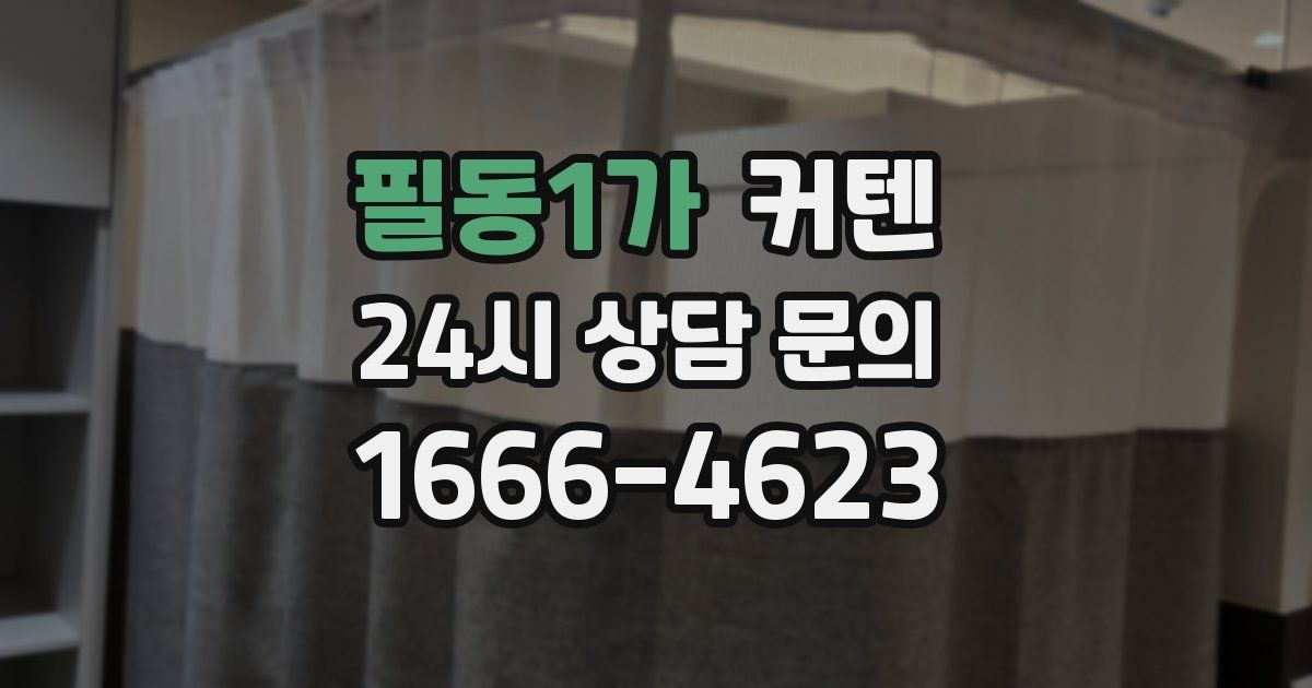 필동1가 커텐