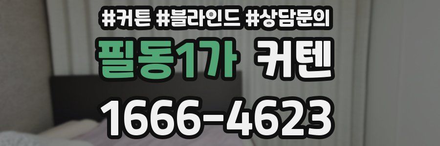 필동1가 커텐