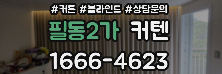 필동2가 커텐